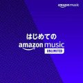 定額制音楽聴き放題サービス「Amazon Music Unlimited」30日間無料体験申込みで500ポイントプレゼント